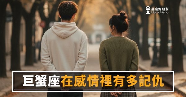 巨蟹座在感情裡有多記仇的5種反應｜傷過一次，他的心門就換鎖了