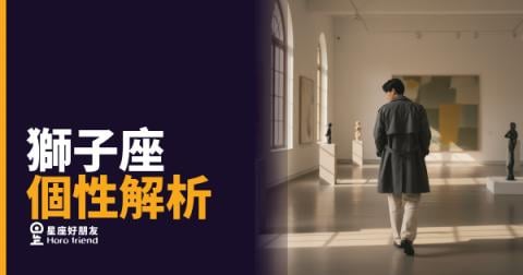 獅子座個性解析的6個真相｜霸氣外表下那個需要被看見的靈魂