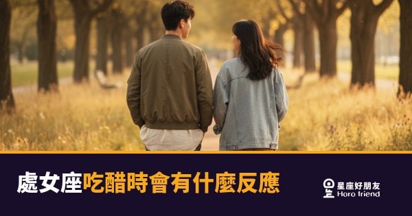 處女座吃醋時會有的5種反應｜悶不吭聲才是最大警訊