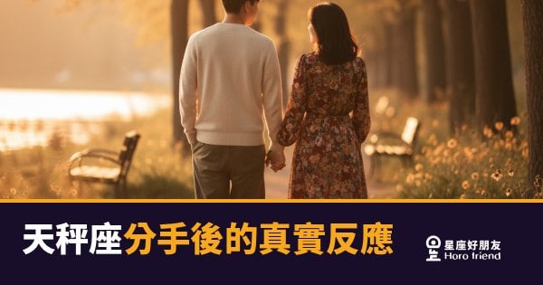 天秤座不是在拖，是在做功課｜分手後他的真實反應，比你想的更複雜