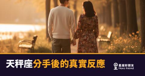 天秤座不是在拖，是在做功課｜分手後他的真實反應，比你想的更複雜