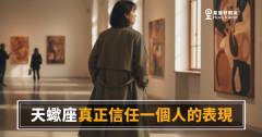 天蠍座真正信任一個人，他會有什麼不一樣的表現？｜當他不再設防，那才是真的讓你進來了