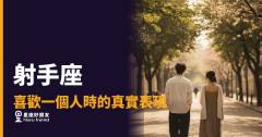 射手座喜歡你的時候，你感覺得出來嗎？｜他的靠近，從來不按劇本走