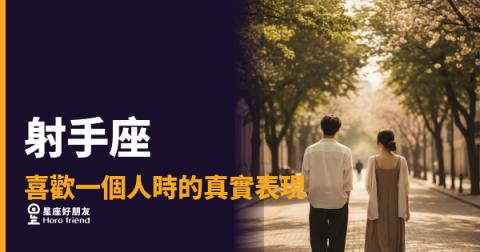 射手座喜歡你的時候，你感覺得出來嗎？｜他的靠近，從來不按劇本走