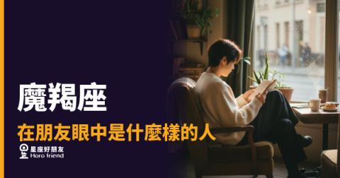 魔羯座不是冷漠，是在用行動替你撐著｜朋友眼中那個永遠穩在原地的人