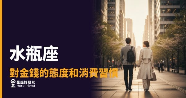 水瓶座花錢到底有沒有邏輯？｜看懂他的消費哲學，你就不會再說他怪了