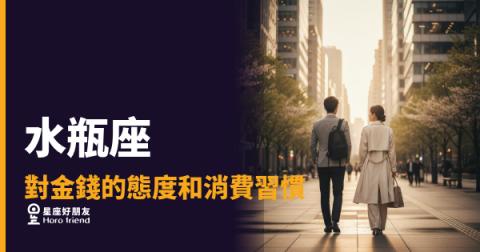 水瓶座花錢到底有沒有邏輯？｜看懂他的消費哲學，你就不會再說他怪了