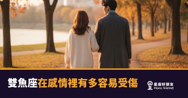 雙魚座在感情裡，傷口從來不是一刀造成的｜他吸收的情緒，比你知道的多太多
