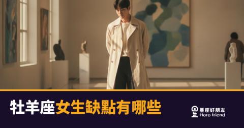 牡羊座女生缺點有哪些？5個讓身邊人又愛又抓狂的真實面貌｜直接不等於成熟，這條線她常踩過去