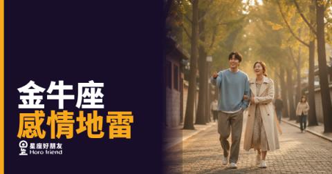 踩到這5個地雷,金牛座可能就真的走了|比你想像的還不容易挽回