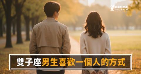 雙子座男生喜歡一個人的6種表現｜話最多卻最難讀懂的愛
