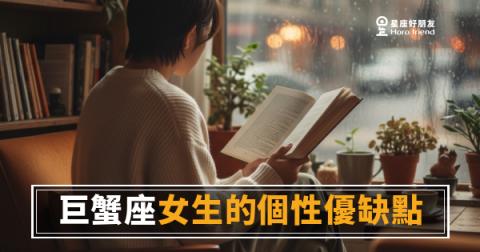 巨蟹座女生個性的6個真相｜溫柔背後藏著一把尺