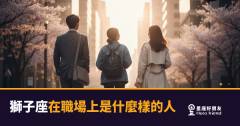 「我在這裡，你們怎麼都沒看到我？」獅子座在職場上的真實樣貌！
