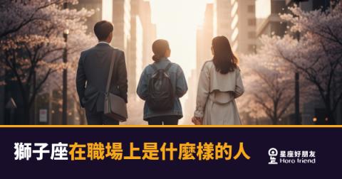 「我在這裡，你們怎麼都沒看到我？」獅子座在職場上的真實樣貌！