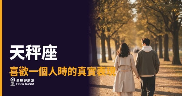 天秤座喜歡你，他到底在想什麼？｜從猶豫到確定，他的心思都在這裡