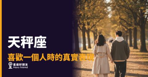 天秤座喜歡你，他到底在想什麼？｜從猶豫到確定，他的心思都在這裡