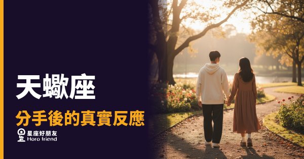 天蠍座分手後到底在想什麼？｜表面平靜，裡面是一場沒有終點的審判