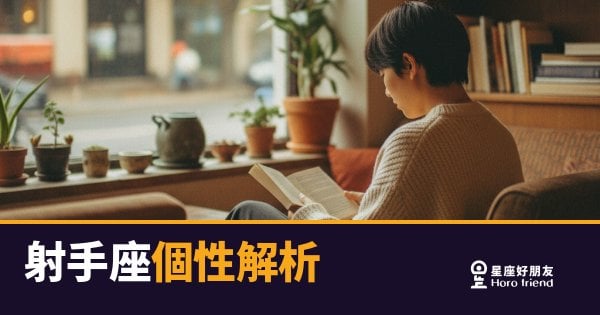 「自由不是任性，是我的空氣！」射手座個性深度解析