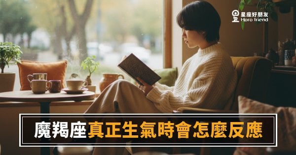 魔羯座真正生氣時是什麼樣子？｜比爆發更可怕的，是那面沉默的牆