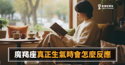 魔羯座真正生氣時是什麼樣子？｜比爆發更可怕的，是那面沉默的牆