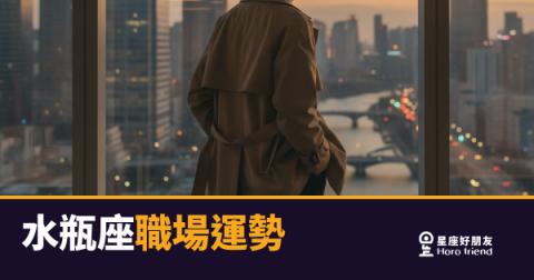 水瓶座在職場上真的格格不入嗎?|其實他們只是在用別人看不懂的方式贏