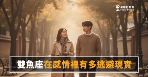 雙魚座在感情裡有多逃避現實？｜他不是不愛你，他只是住在另一個世界