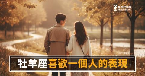 牡羊座喜歡你的時候，你感覺得出來嗎？｜他的愛超大聲，你卻可能聽不懂