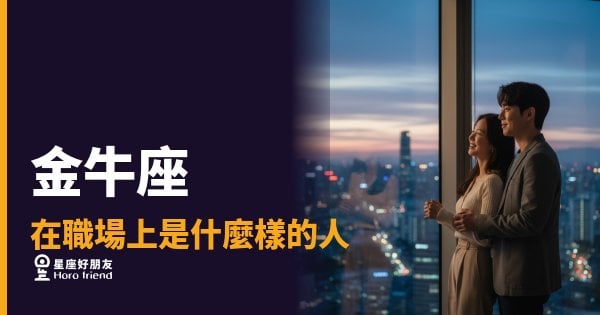 金牛座在職場上到底是什麼樣的人？｜慢熱、穩定、但你永遠不知道他心裡在算什麼