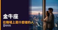 金牛座在職場上到底是什麼樣的人？｜慢熱、穩定、但你永遠不知道他心裡在算什麼