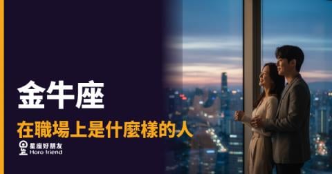 金牛座在職場上到底是什麼樣的人？｜慢熱、穩定、但你永遠不知道他心裡在算什麼