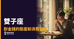 雙子座對金錢的態度和消費習慣的6種真實樣貌|花得快、存得少,但腦子裡有一本帳