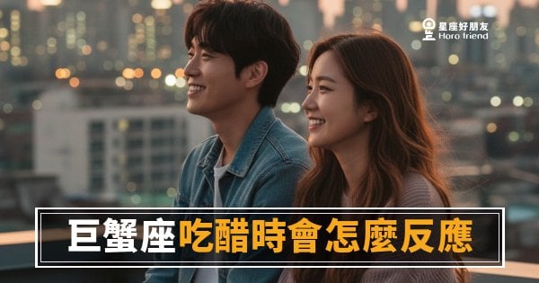 巨蟹座吃醋不會吵架，他會讓你突然感覺到一股涼意｜沉默才是他最烈的醋勁