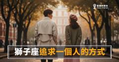 獅子座追求人的方式是什麼？｜他給的，是一場只有你看得見的盛大演出