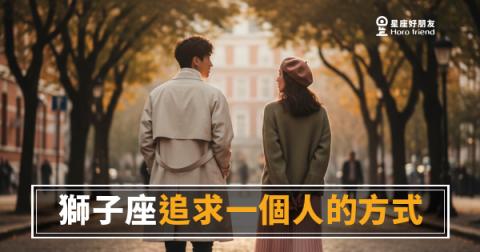 獅子座追求人的方式是什麼？｜他給的，是一場只有你看得見的盛大演出