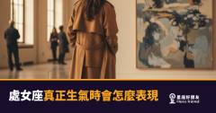 處女座真正生氣了，你會知道嗎？｜沉默才是他們最鋒利的武器