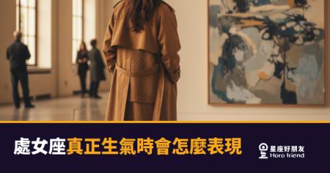 處女座真正生氣了，你會知道嗎？｜沉默才是他們最鋒利的武器