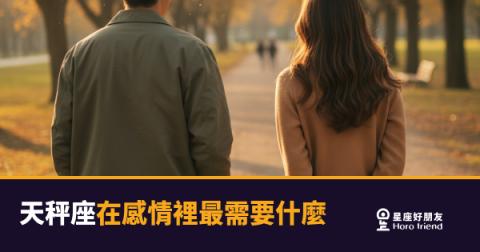 天秤座在感情裡到底需要什麼？｜不是浪漫，是一種被認真對待的安全感