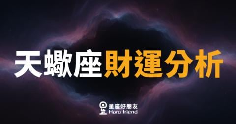 「我明明很努力，錢怎麼還是留不住？」天蠍座財運分析的核心盲點與翻轉機會！