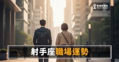 射手座在職場上真的適合單打獨鬥嗎？｜自由靈魂碰上體制的真實戰況