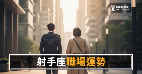 射手座在職場上真的適合單打獨鬥嗎？｜自由靈魂碰上體制的真實戰況