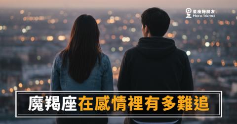 魔羯座在感情裡有多難追的5種真相｜不是他不喜歡你，是你還沒過關