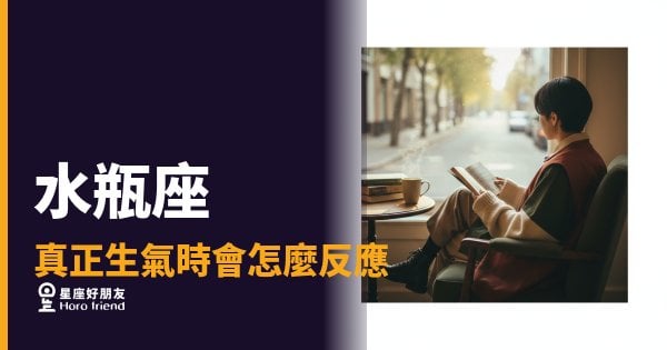 水瓶座真正生氣時你會看到什麼？｜那種冷靜比爆發更讓人心慌