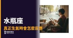 水瓶座真正生氣時你會看到什麼？｜那種冷靜比爆發更讓人心慌