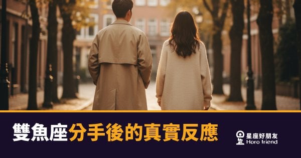 雙魚座分手後在想什麼？｜表面放下了，但他心裡還留著一扇門