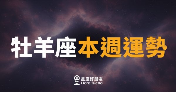 牡羊座本週運勢｜火力全開，衝就對了
