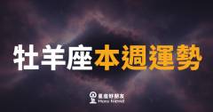 牡羊座本週運勢|火力全開,衝就對了
