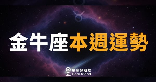 金牛座本週運勢｜慢穩就是你的超能力