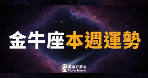 金牛座本週運勢｜慢穩就是你的超能力
