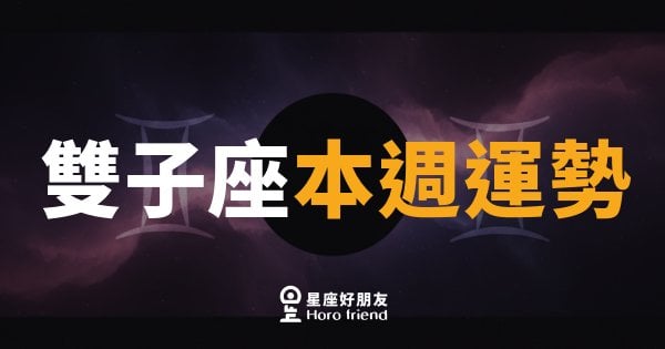 雙子座本週運勢｜話說得漂亮，事也做得漂亮
