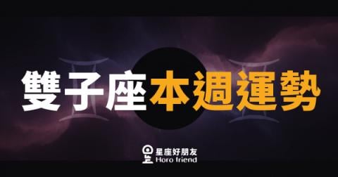雙子座本週運勢｜話說得漂亮，事也做得漂亮